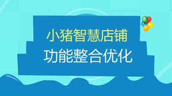 小猪cms产品经理为您讲解智慧店铺的功能整合优化